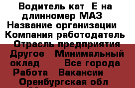 Водитель кат. Е на длинномер МАЗ › Название организации ­ Компания-работодатель › Отрасль предприятия ­ Другое › Минимальный оклад ­ 1 - Все города Работа » Вакансии   . Оренбургская обл.,Медногорск г.